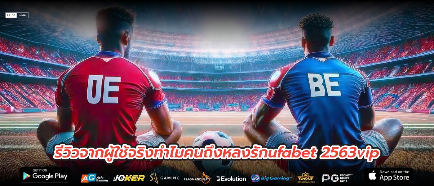 รีวิวจากผู้ใช้จริงทำไมคนถึงหลงรักufabet 2563vip