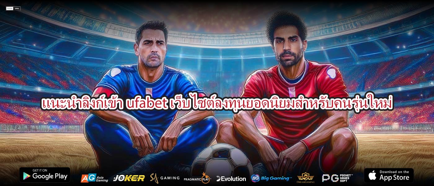 แนะนำลิงก์เข้าufabetเว็บไซต์ลงทุนยอดนิยมสำหรับคนรุ่นใหม่