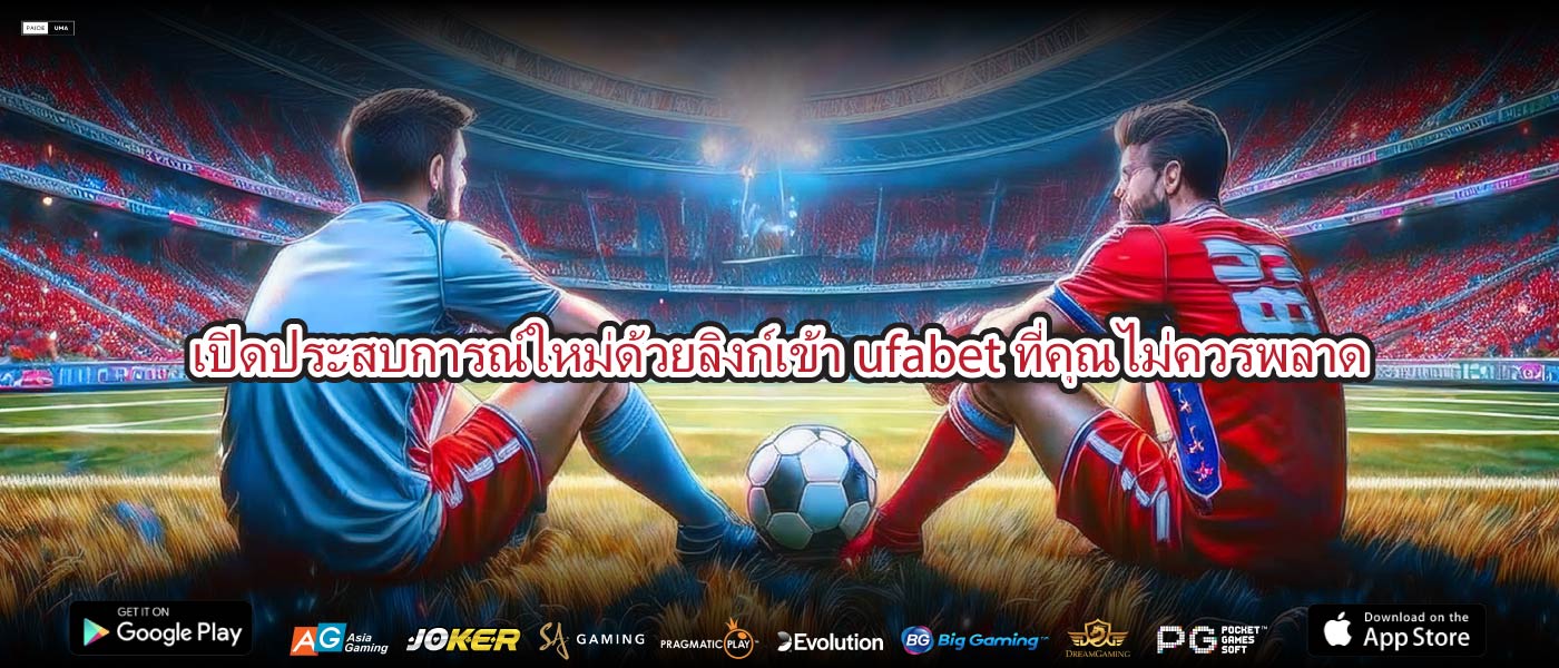 เปิดประสบการณ์ใหม่ด้วยลิงก์เข้าufabetที่คุณไม่ควรพลาด