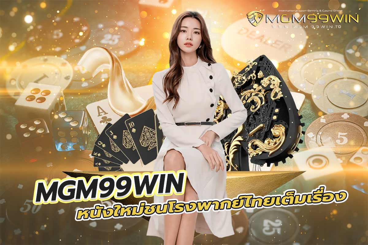 mgm99win หนังใหม่ชนโรงพากย์ไทยเต็มเรื่อง