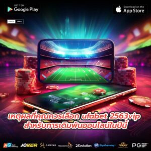 เหตุผลที่คุณควรเลือก ufabet 2563vip สำหรับการเดิมพันออนไลน์ในปีนี้